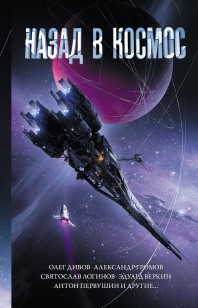 Обложка книги Назад в космос