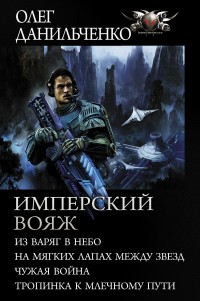 Обложка книги Имперский вояж : Из варяг в небо. На мягких лапах между звезд. Чужая война. Тропинка к Млечному Пути