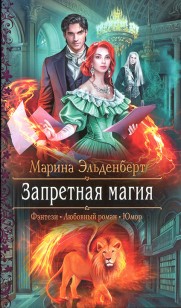 Обложка книги Запретная магия