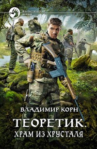 Обложка книги Теоретик. Храм из хрусталя