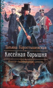Обложка книги Кисейная барышня