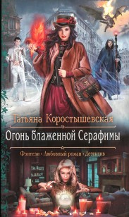 Обложка книги Огонь блаженной Серафимы