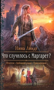 Обложка книги Что случилось с Маргарет?