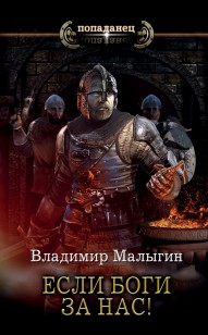 Обложка книги Если боги за нас!
