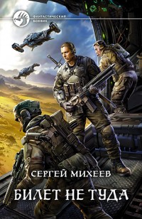 Обложка книги Билет не туда