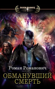 Обложка книги Обманувший смерть