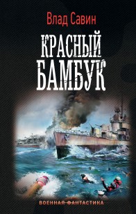 Обложка книги Красный бамбук