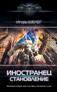 Обложка книги Иностранец. Становление