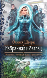 Обложка книги Избранная и беглец