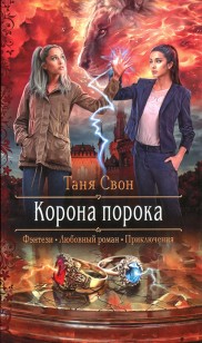 Обложка книги Корона порока