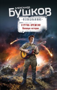 Обложка книги Струна времени. Военные истории