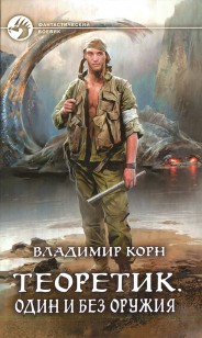 Обложка книги Теоретик. Один и без оружия