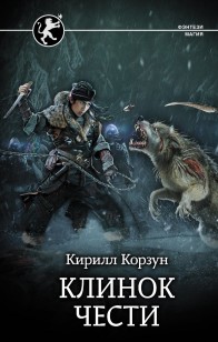 Обложка книги Клинок чести