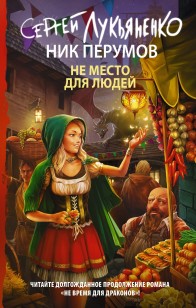 Обложка книги Не место для людей