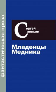 Обложка книги Фантастическая проза. Том 2. Младенцы Медника