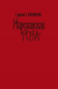Обложка книги Марсианская роза (сборник)