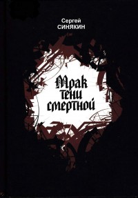 Обложка книги Мрак тени смертной