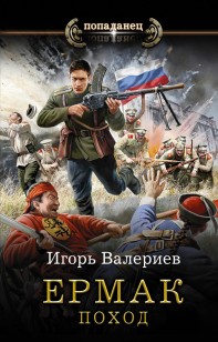 Обложка книги Ермак. Поход