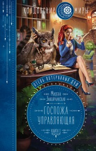 Обложка книги Госпожа управляющая