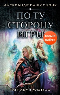 Обложка книги По ту сторону игры