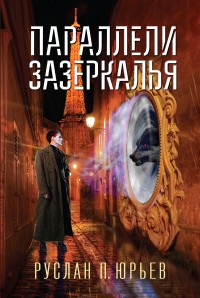 Обложка книги Параллели Зазеркалья