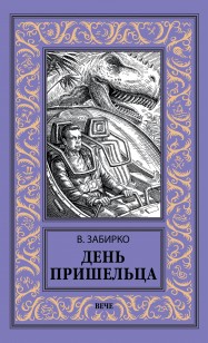 Обложка книги День пришельца (сборник)