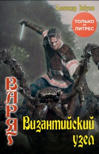 Обложка книги Византийский узел