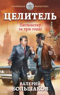 Обложка книги Целитель. Пятилетку в три года!