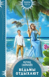 Обложка книги Ведьмы отдыхают