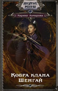 Обложка книги Кобра клана Шенгай