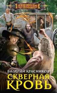 Обложка книги Скверная кровь