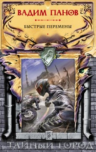 Обложка книги Быстрые перемены