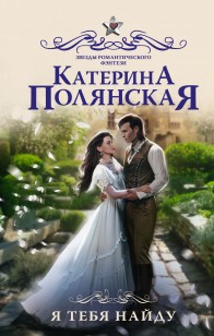 Обложка книги Я тебя найду