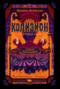 Обложка книги Арена заблудших