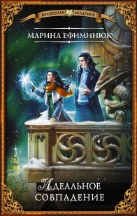 Обложка книги Идеальное совпадение