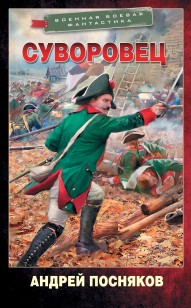Обложка книги Суворовец