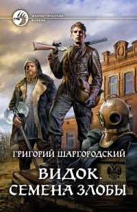 Обложка книги Семена Злобы