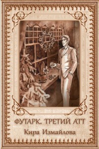 Обложка книги Футарк. Третий атт