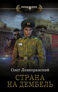 Обложка книги Страна на дембель