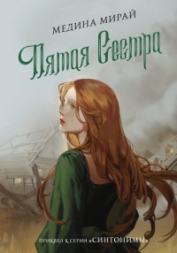 Обложка книги Пятая сестра