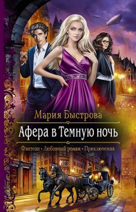 Обложка книги Афера в Темную ночь