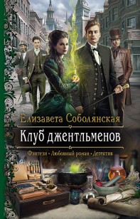 Обложка книги Клуб джентльменов
