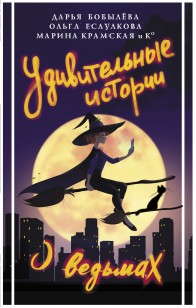 Обложка книги Удивительные истории о ведьмах