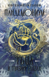 Обложка книги Тьма в твоих глазах