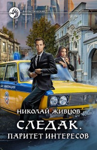 Обложка книги Паритет интересов