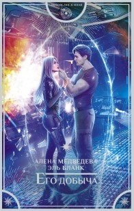 Обложка книги Его добыча