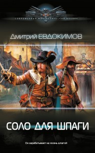 Обложка книги Соло для шпаги
