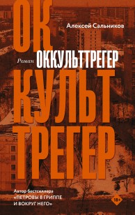 Обложка книги Оккульттрегер