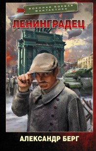 Обложка книги Ленинградец
