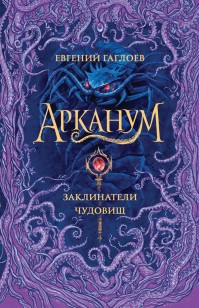 Обложка книги Заклинатели чудовищ